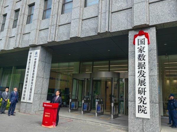 在线股票配资配资网站 国家数据发展研究院正式揭牌 承担数据相关基础制度建设和重大项目论证评估