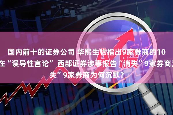 国内前十的证券公司 华熙生物指出9家券商的10篇研报存在“误导性言论” 西部证券涉事报告“消失”9家券商为何沉默？