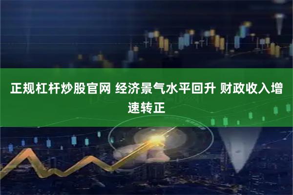 正规杠杆炒股官网 经济景气水平回升 财政收入增速转正